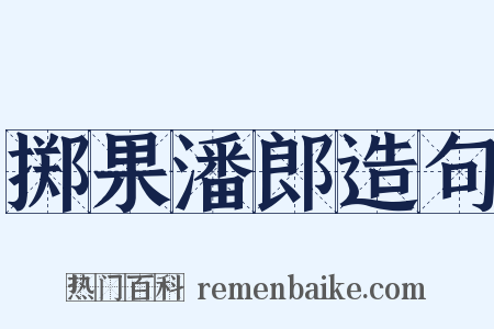 掷果潘郎造句是什么意思的图片